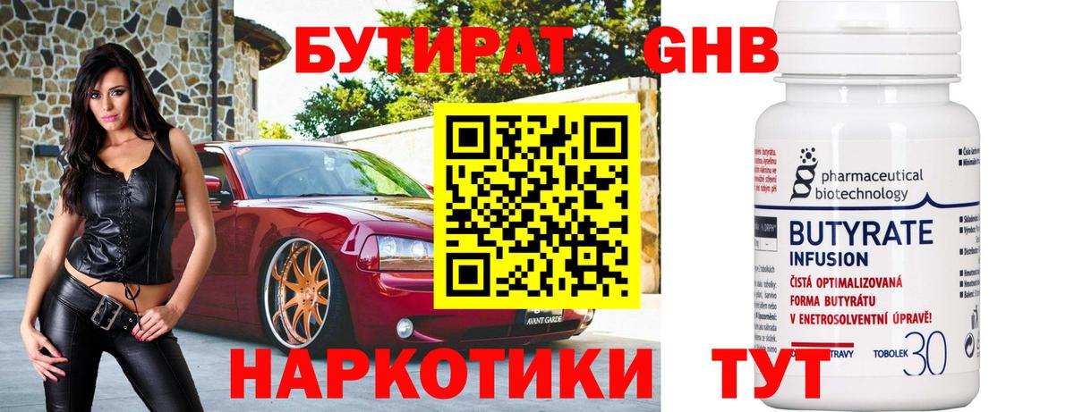БУТИРАТ бутандиол Белореченск