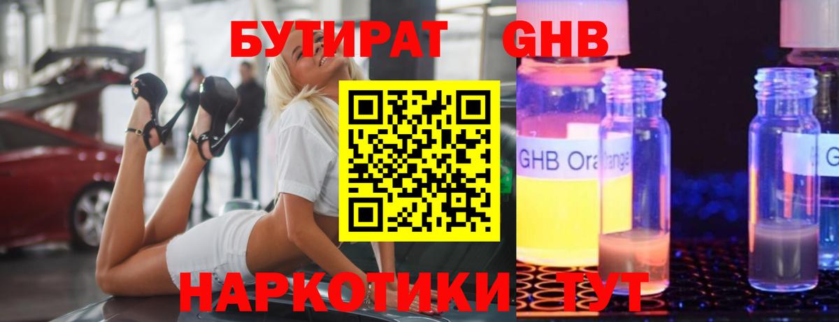 Белореченск  Бутират бутандиол  БУТИРАТ  Вход с VPN 