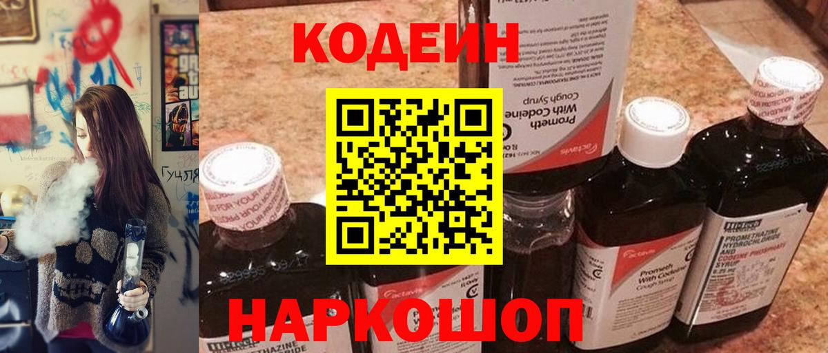 Белореченск  Кодеин Purple Drank  Кодеин напиток Lean (лин)  Вход с VPN 