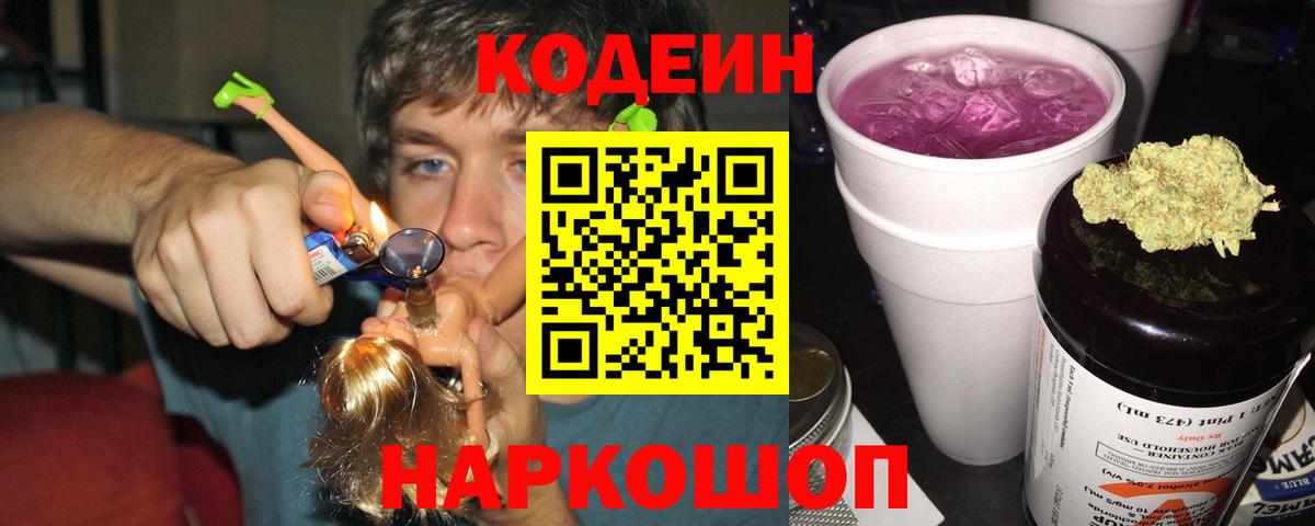 Кодеиновый сироп Lean Purple Drank Белореченск
